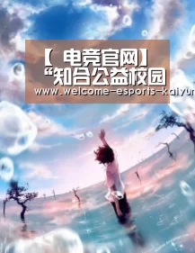 【 电竞官网】“知合公益校园行”持续助力青少年素质教育全面发展(图4) 开云电竞