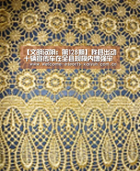 【文明汉阴:第128期】我县出动十辆宣传车在全县规模内增强牢固提升省级文明县城宣传事情“ LOL直播”(图3) 电竞官网