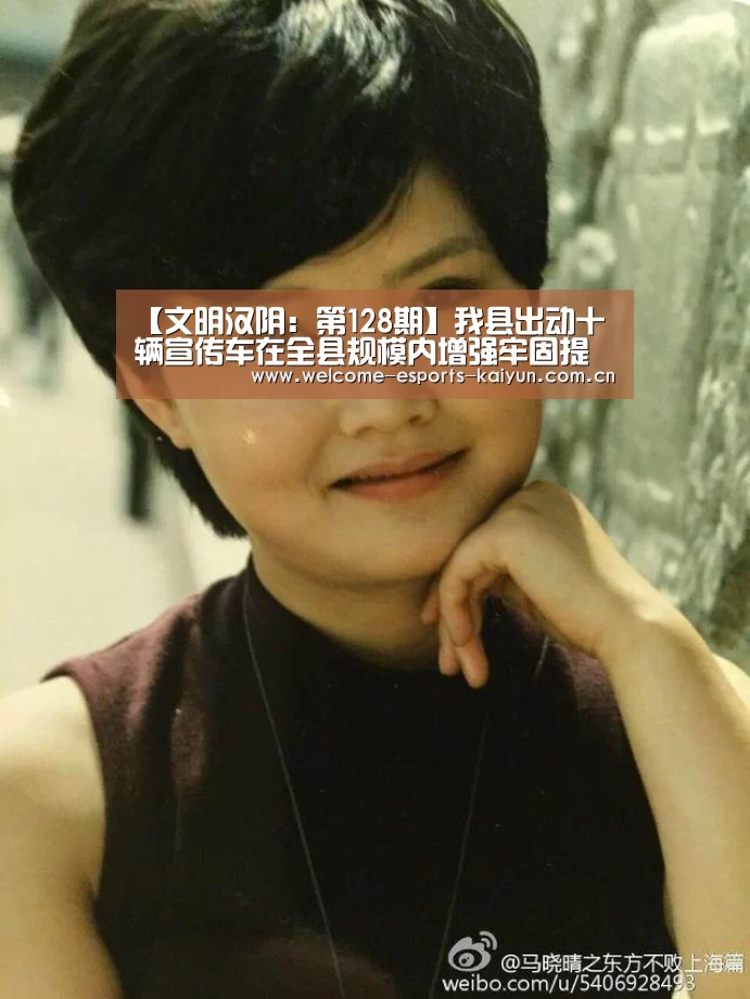 【文明汉阴:第128期】我县出动十辆宣传车在全县规模内增强牢固提升省级文明县城宣传事情“ LOL直播”(图1) LOL直播