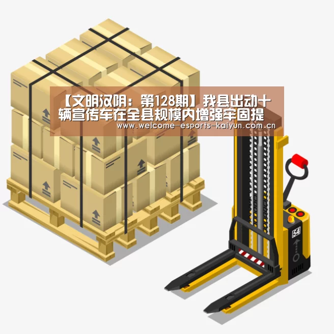 【文明汉阴:第128期】我县出动十辆宣传车在全县规模内增强牢固提升省级文明县城宣传事情“ LOL直播”(图4) LOL直播