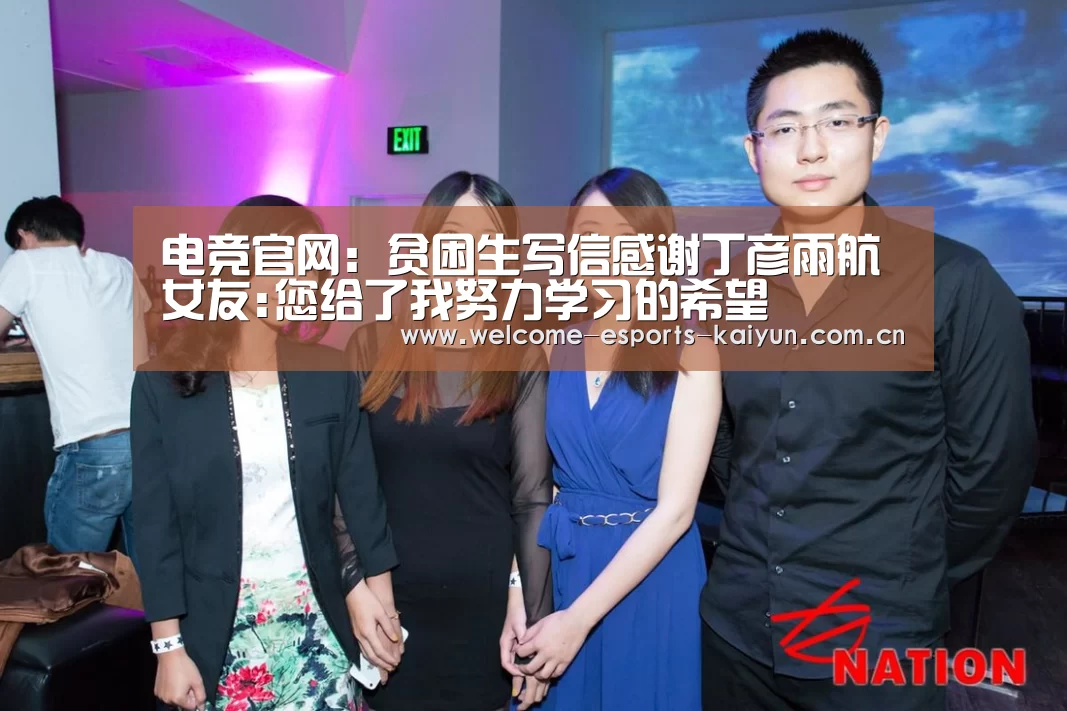 电竞官网:贫困生写信感谢丁彦雨航女友:您给了我努力学习的希望(图3) 电竞官网