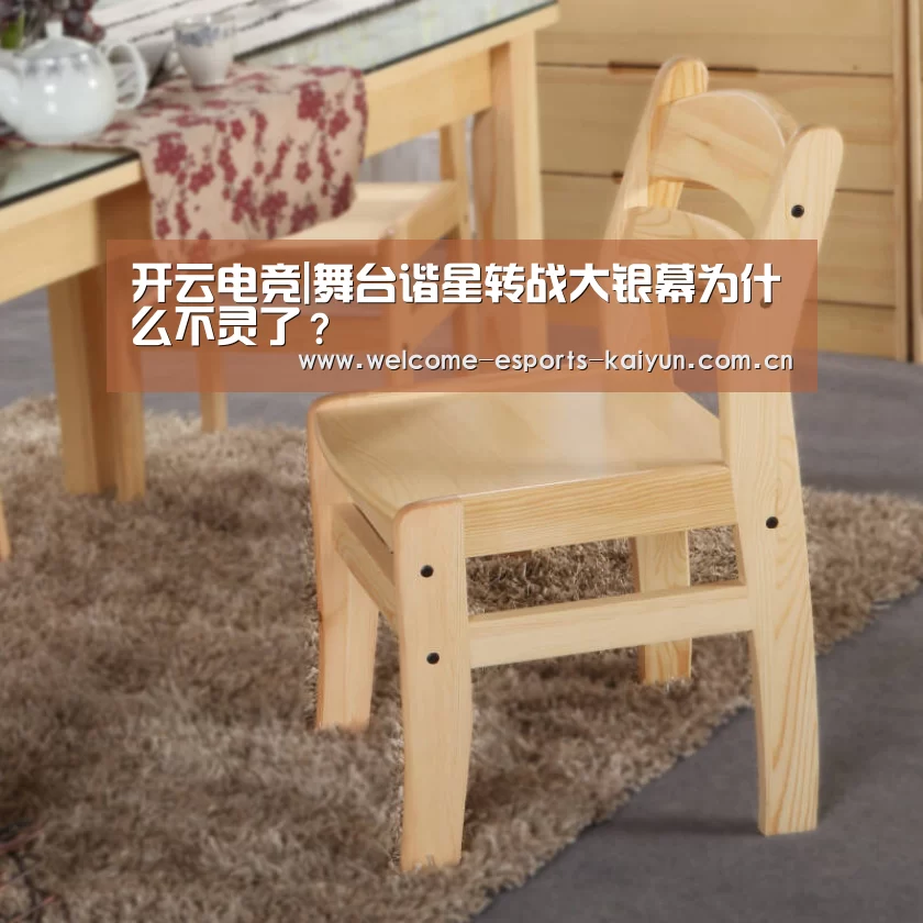 开云电竞|舞台谐星转战大银幕为什么不灵了?(图1) LOL直播