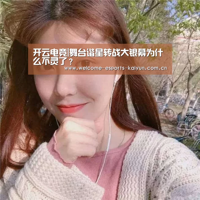 开云电竞|舞台谐星转战大银幕为什么不灵了?(图2) 电竞官网
