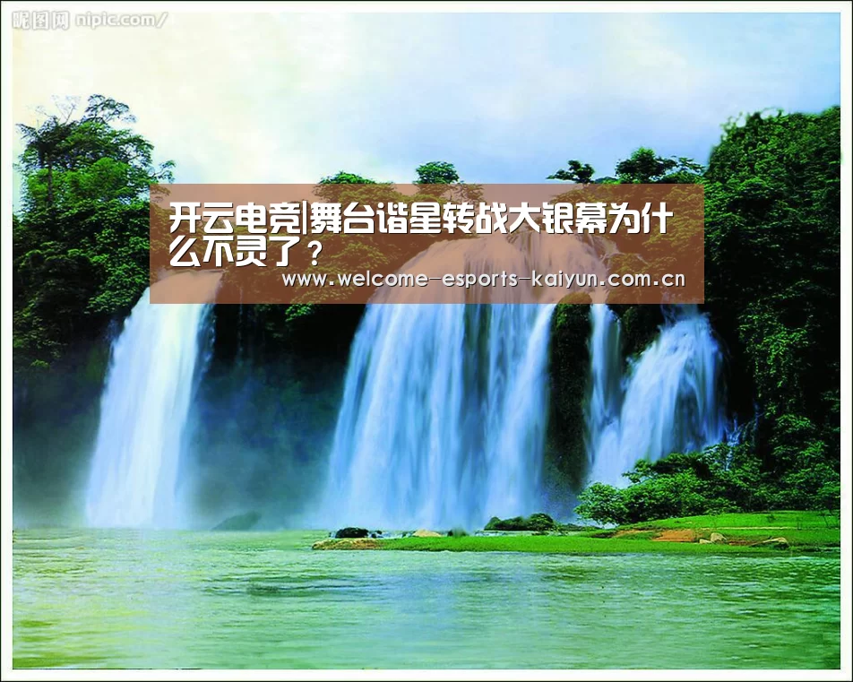 开云电竞|舞台谐星转战大银幕为什么不灵了?(图3) LOL直播