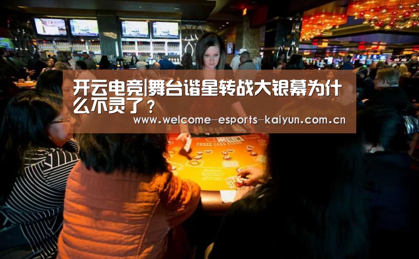 开云电竞|舞台谐星转战大银幕为什么不灵了?(图4) 开云电竞