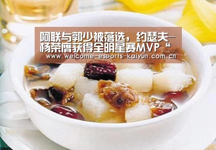 阿联与郭少被落选,约瑟夫-杨荣膺获得全明星赛MVP“开云电竞”(图4) 开云电竞