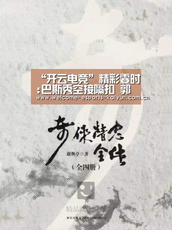 “开云电竞”精彩霎时:巴斯秀空接隔扣 郭艾伦一打五上篮-GIF(图3) 电竞官网