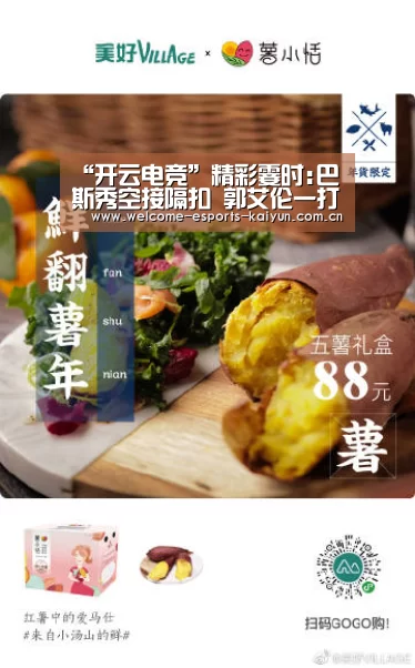 “开云电竞”精彩霎时:巴斯秀空接隔扣 郭艾伦一打五上篮-GIF(图4) 开云电竞