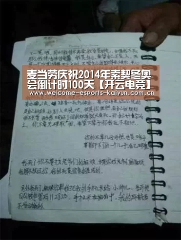麦当劳庆祝2014年索契冬奥会倒计时100天【开云电竞】(图1) LOL直播