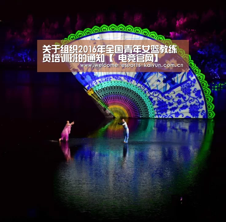 关于组织2016年全国青年女篮教练员培训班的通知【 电竞官网】(图1) LOL直播