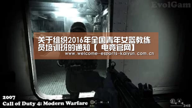 关于组织2016年全国青年女篮教练员培训班的通知【 电竞官网】(图3) LOL直播