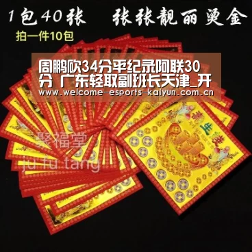周鹏砍34分平纪录阿联30分 广东轻取副班长天津_开云电竞(图1) 开云电竞