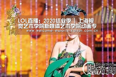 LOL直播:2020结业季 | 上海视觉艺术学院新媒体艺术学院动画专业毕设来了(图4) 电竞官网