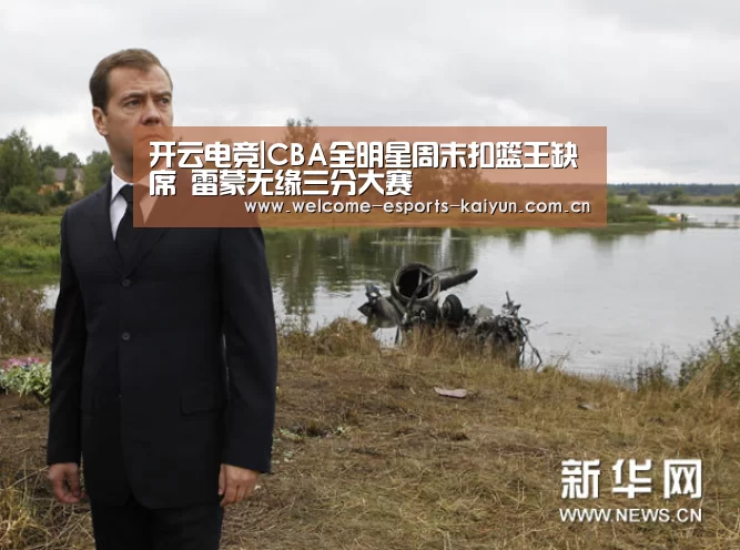 开云电竞|CBA全明星周末扣篮王缺席 雷蒙无缘三分大赛(图1) 电竞官网