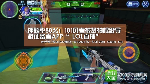 押题率80%!101贝考被赞神棍级导游证备考APP“ LOL直播”(图2) LOL直播