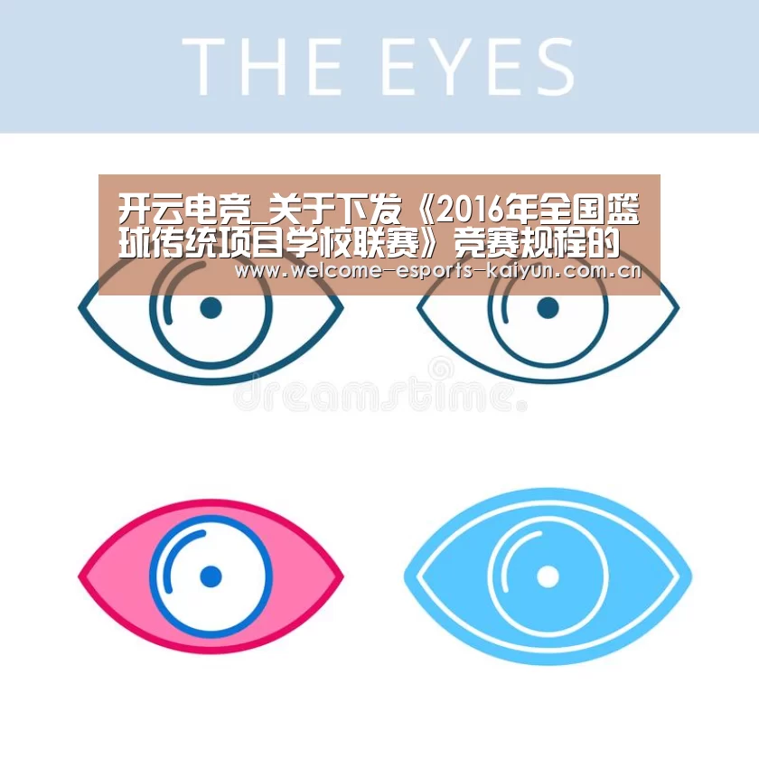 开云电竞_关于下发《2016年全国篮球传统项目学校联赛》竞赛规程的通知(图1) 开云电竞