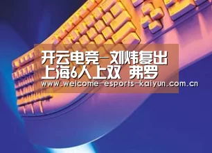 开云电竞-刘炜复出上海6人上双 弗罗曼25+11江苏主场败走(图2) 电竞官网