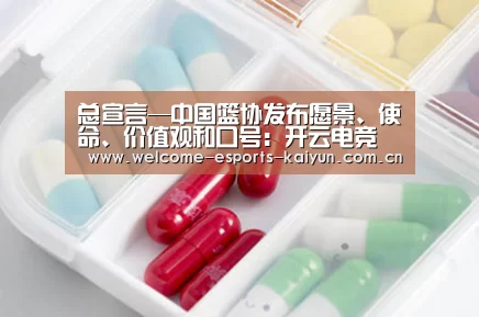 总宣言—中国篮协发布愿景、使命、价值观和口号:开云电竞(图1) 开云电竞