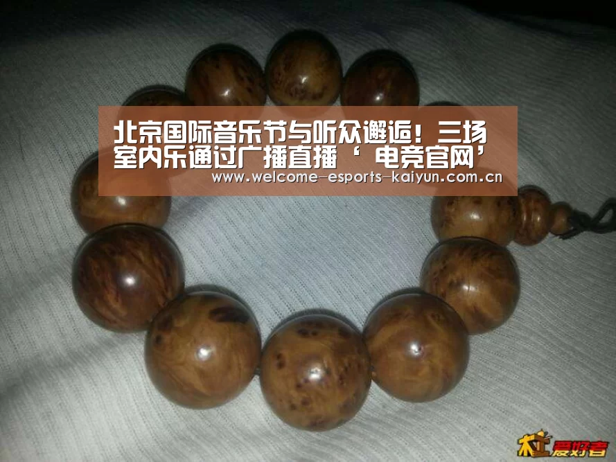 北京国际音乐节与听众邂逅!三场室内乐通过广播直播‘ 电竞官网’(图4) 电竞官网